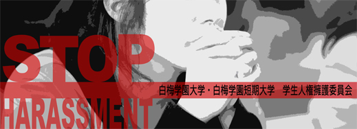 STOPハラスメント