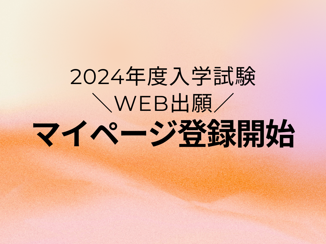 【Web出願】マイページ登録スタート！！