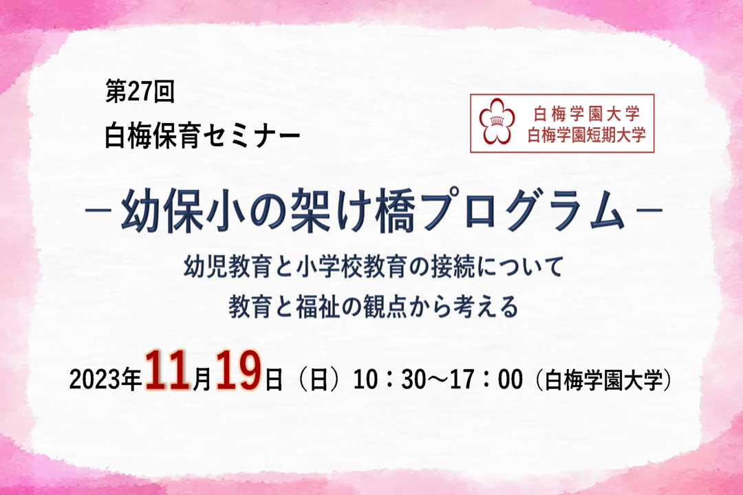 11月19日「第27回　白梅保育セミナー　幼保小の架け橋プログラム」を開催します
