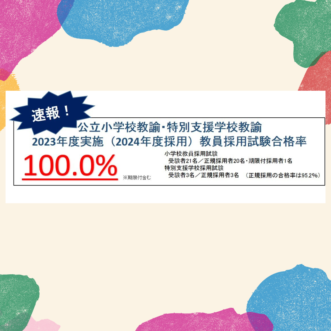 令和6年度公立学校教員採用試験　結果報告