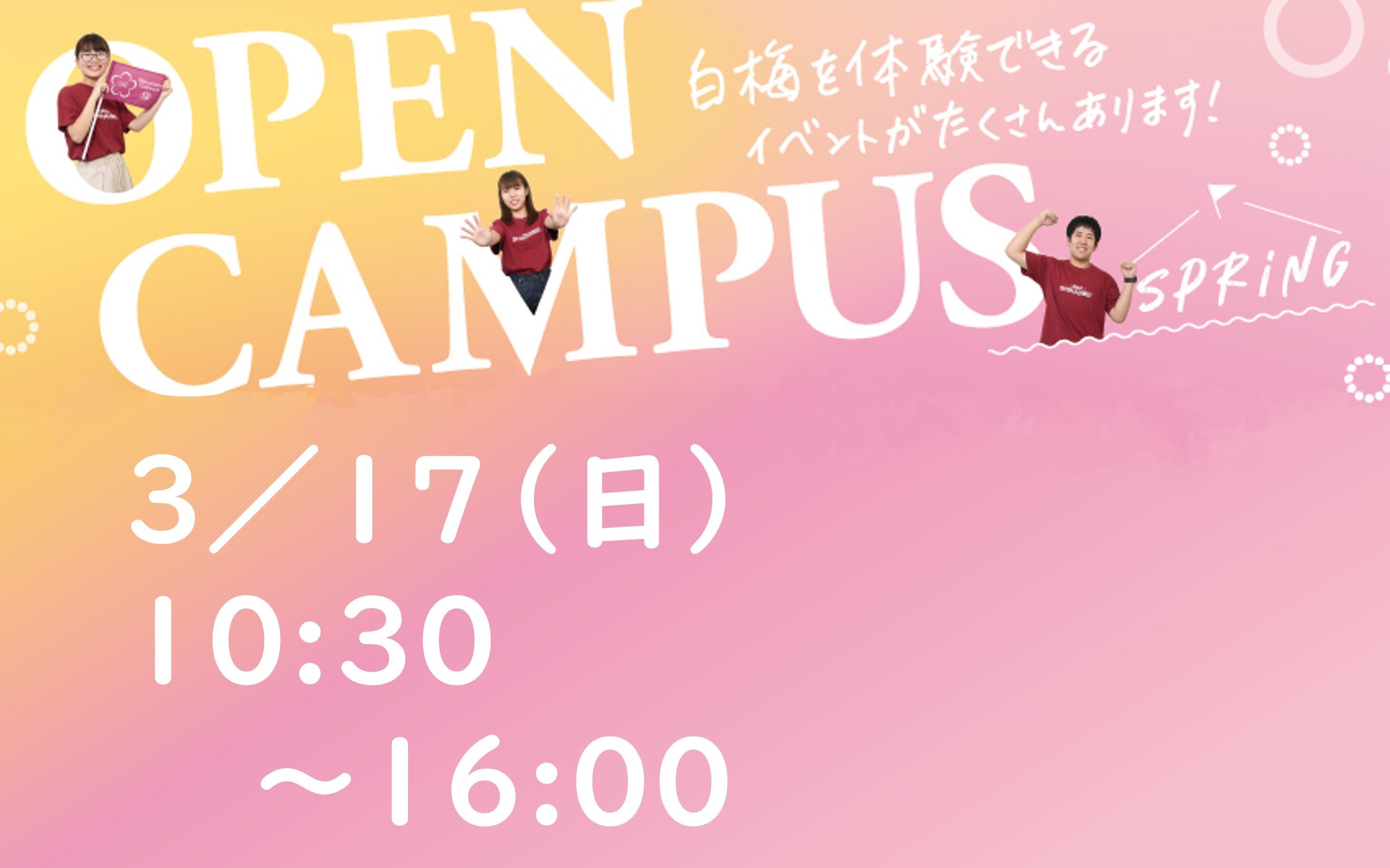 3月17日（日）オープンキャンパス開催！！