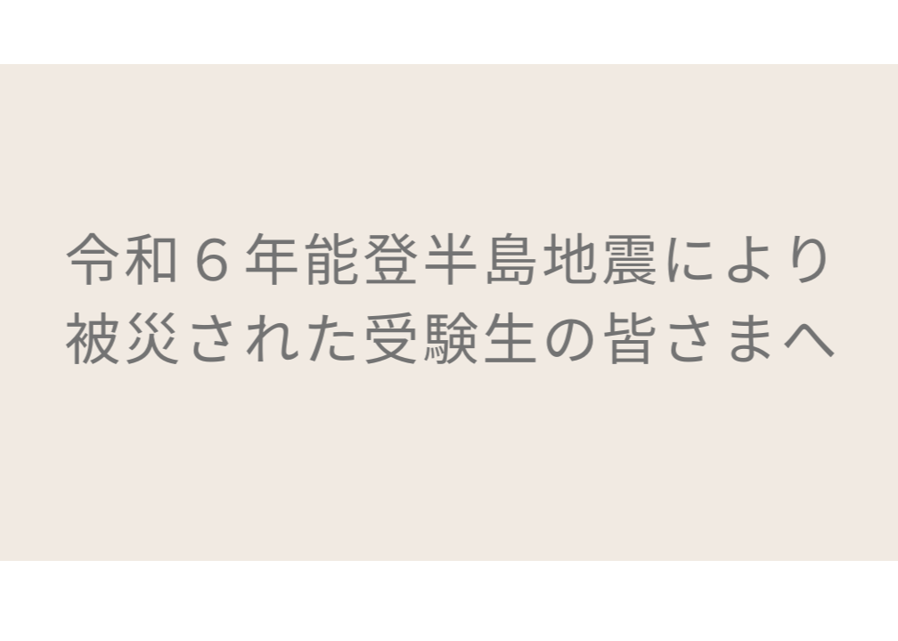 自然災害に伴う入学検定料(受験料)免除の特別措置について