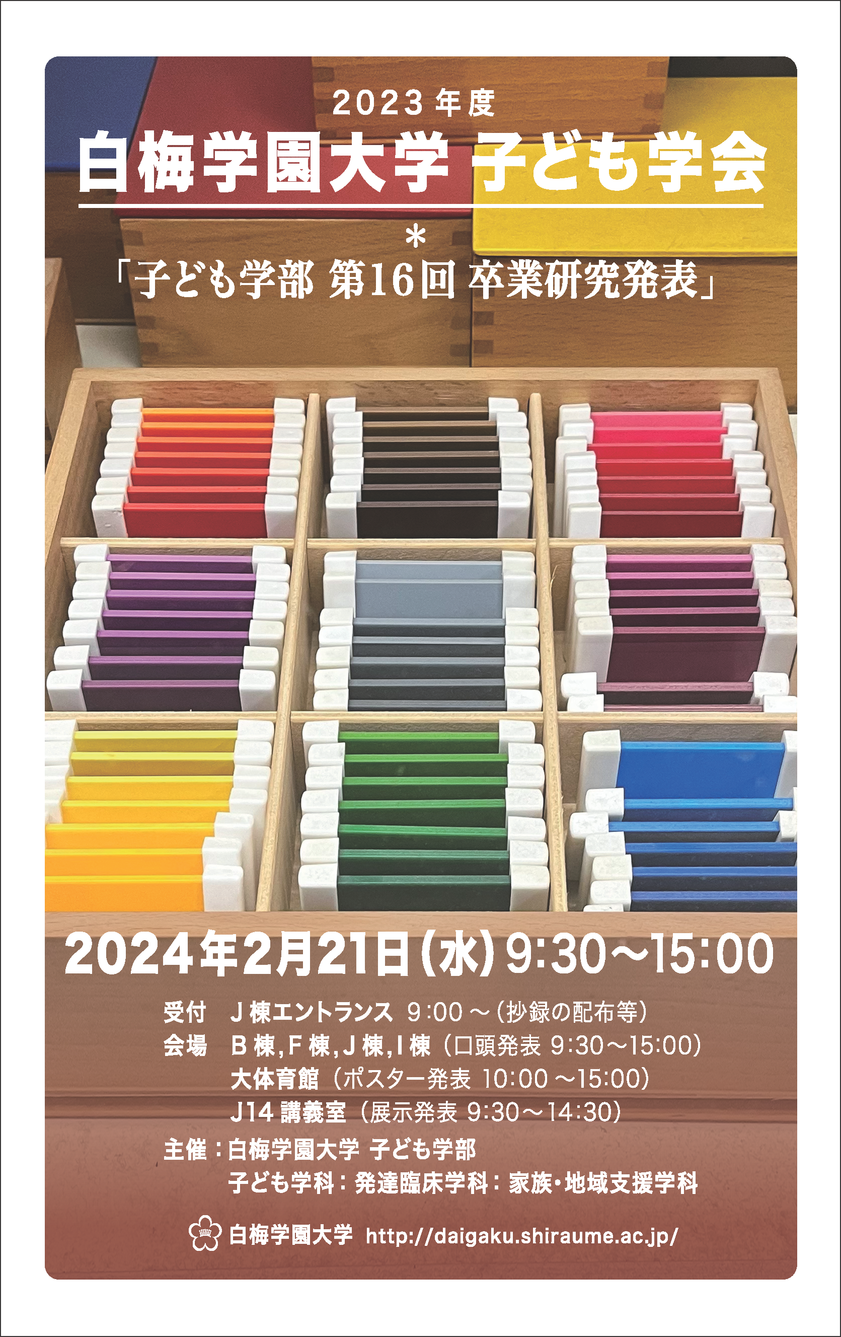 〈子ども学部〉2023年度 子ども学会を開催いたします。