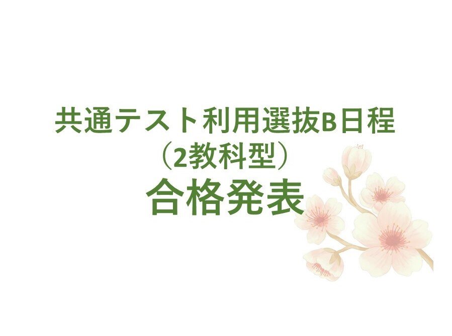 【合格発表】共通テスト利用選抜B日程（2教科型）について