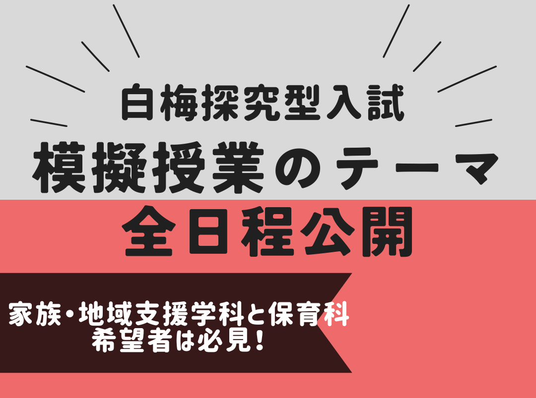 2025年度入試 白梅探究型入試対象 模擬授業テーマ(全３回)公開中！