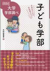 大学学部調べ　子ども学部　に掲載されました