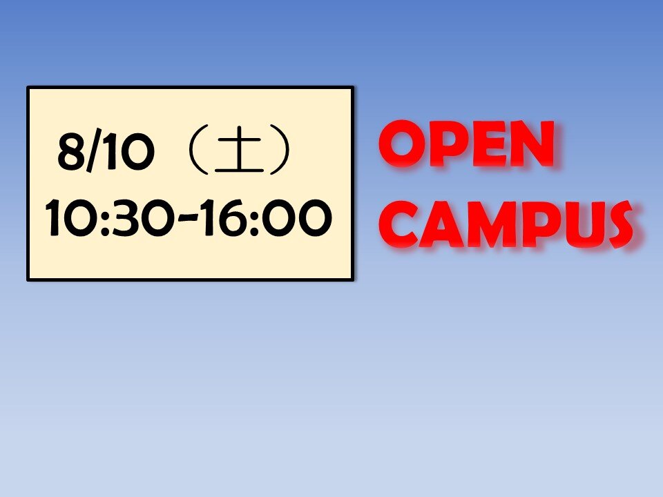8月10日（土）オープンキャンパス開催！！※情報更新