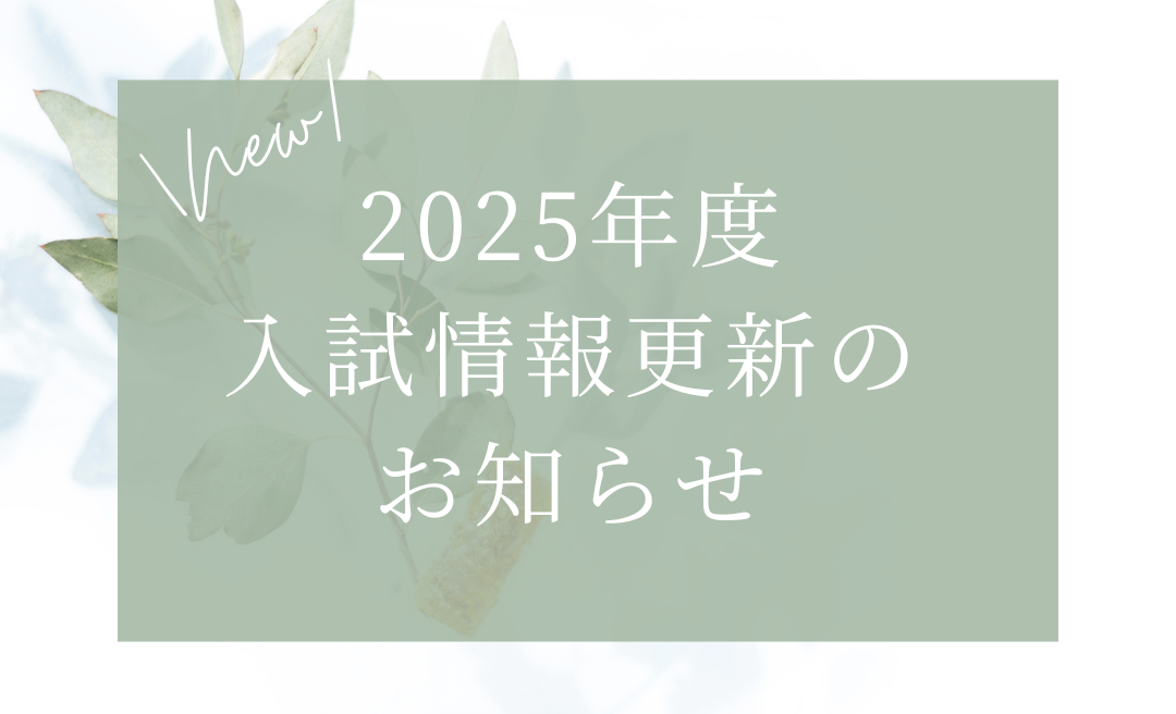 入試情報を更新しました！