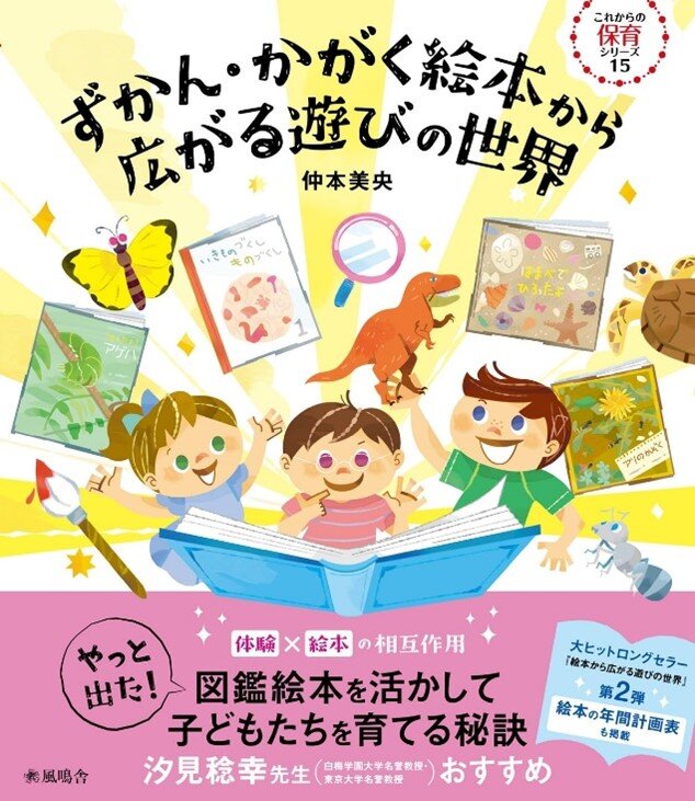仲本美央教授著書「ずかん・かがく絵本から広がる遊びの世界」刊行のお知らせ