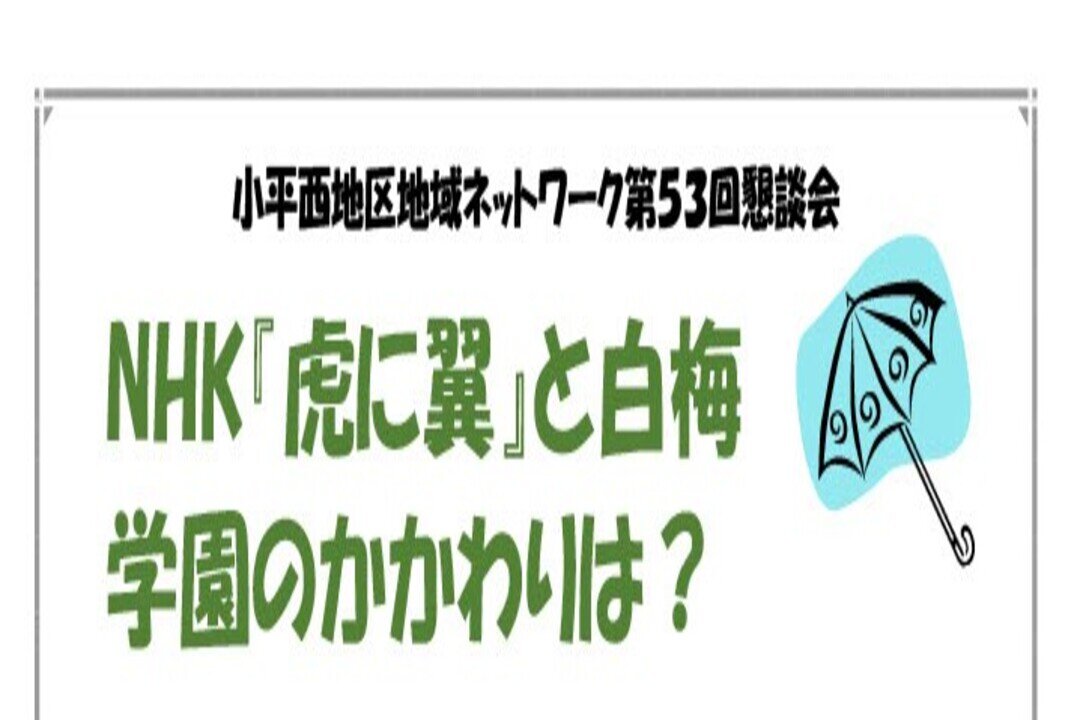 【NHK『虎に翼』と白梅 学園のかかわりは？】小平市西地区地域ネットワーク第53回懇談会を開催いたします！