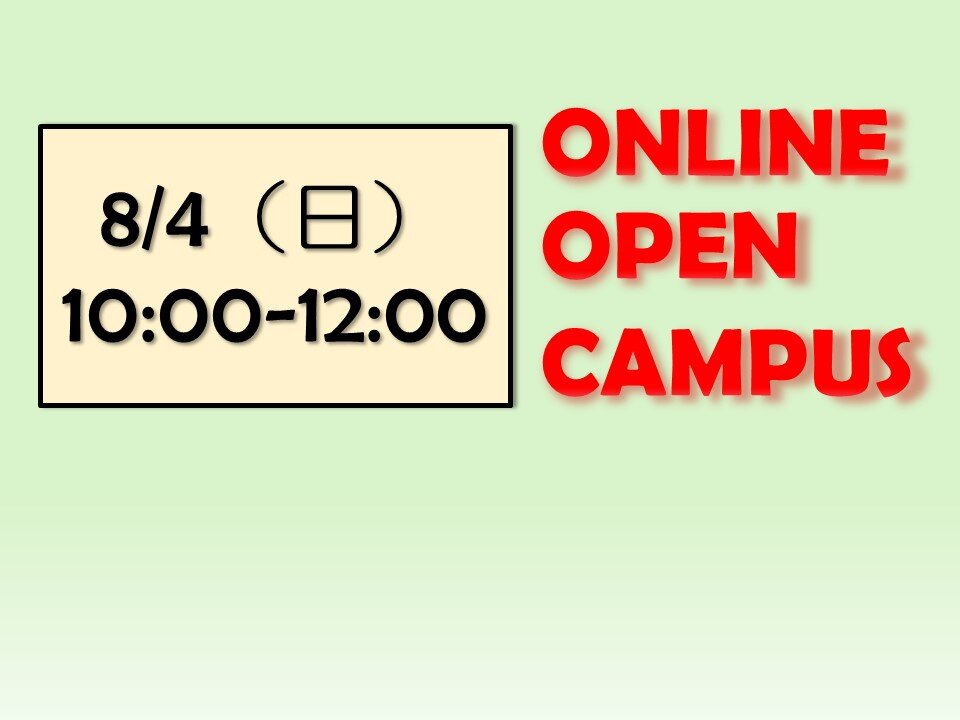 8月4日（日）大学院オンラインオープンキャンパス開催！