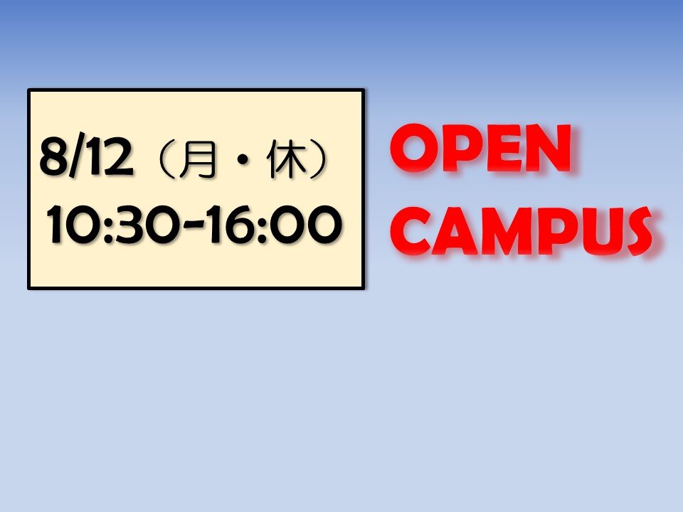 8月12日（月・休）オープンキャンパス開催！！※情報更新