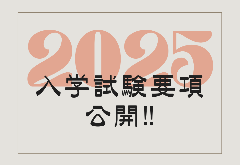 2025年度入学試験要項の配布を開始しました！