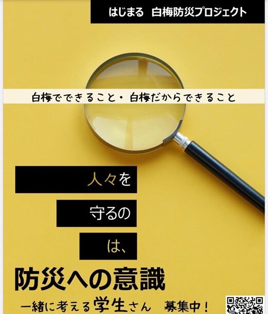 白梅防災プロジェクトはじまる！