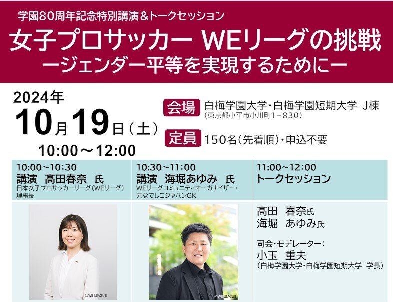 10月19日特別講演「女子プロサッカーWEリーグの挑戦」を開催します