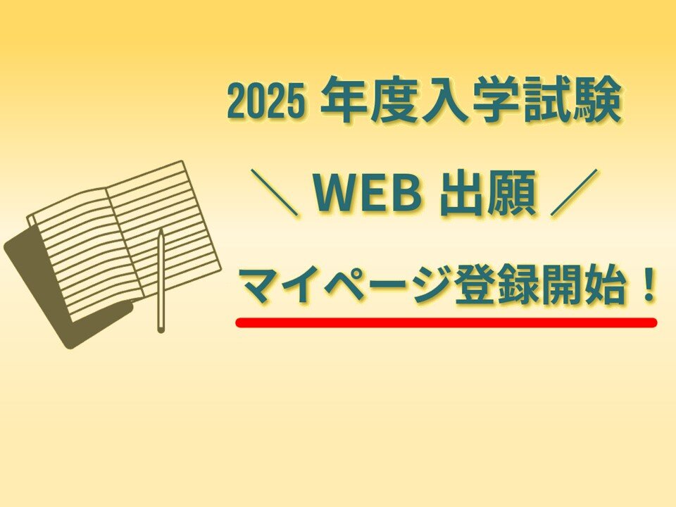 【WEB出願】マイページ登録 受付開始！