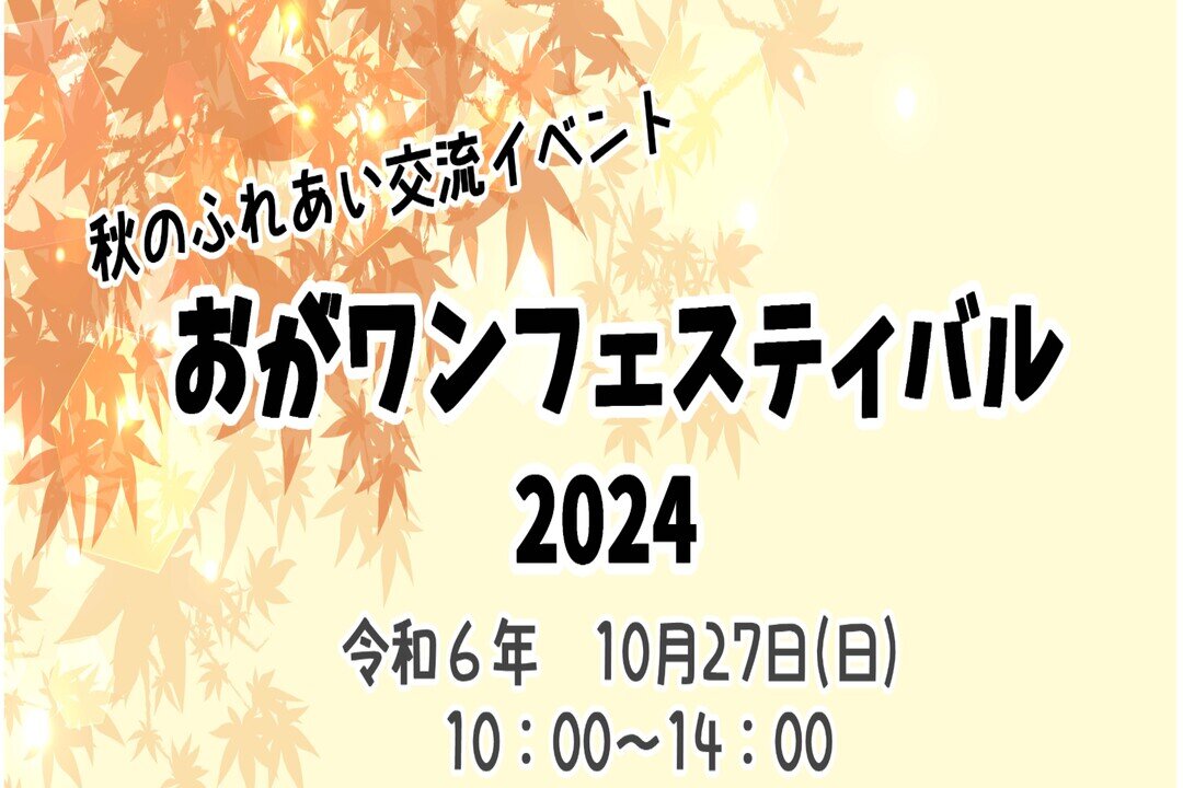 10月おがワンフェスティバルに、ヤングケアラープロジェクト、子育て広場が参加します。