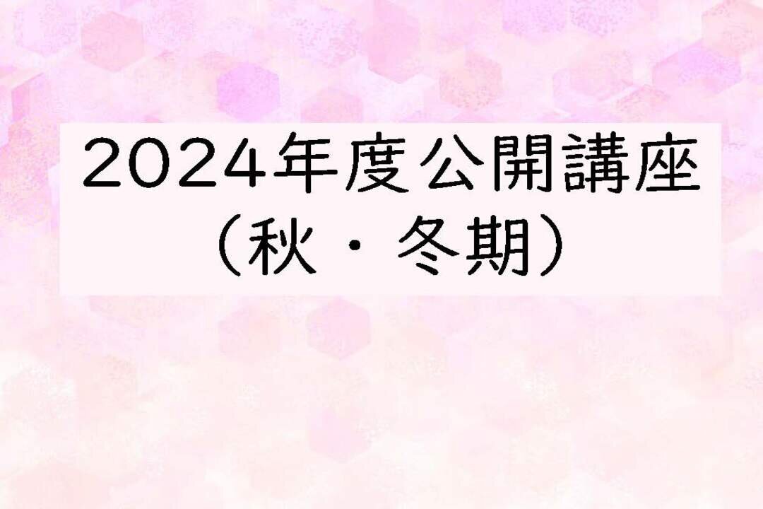 2024年度公開講座（秋冬期）の受付を開始いたしました。