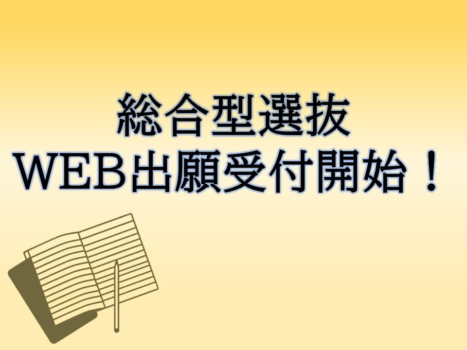 【WEB出願受付開始！】総合型選抜（事前課題型入試・白梅探究型入試・自己推薦型入試 I期・学力調査型入試）