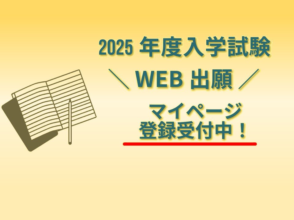 【WEB出願】マイページ登録 受付中！