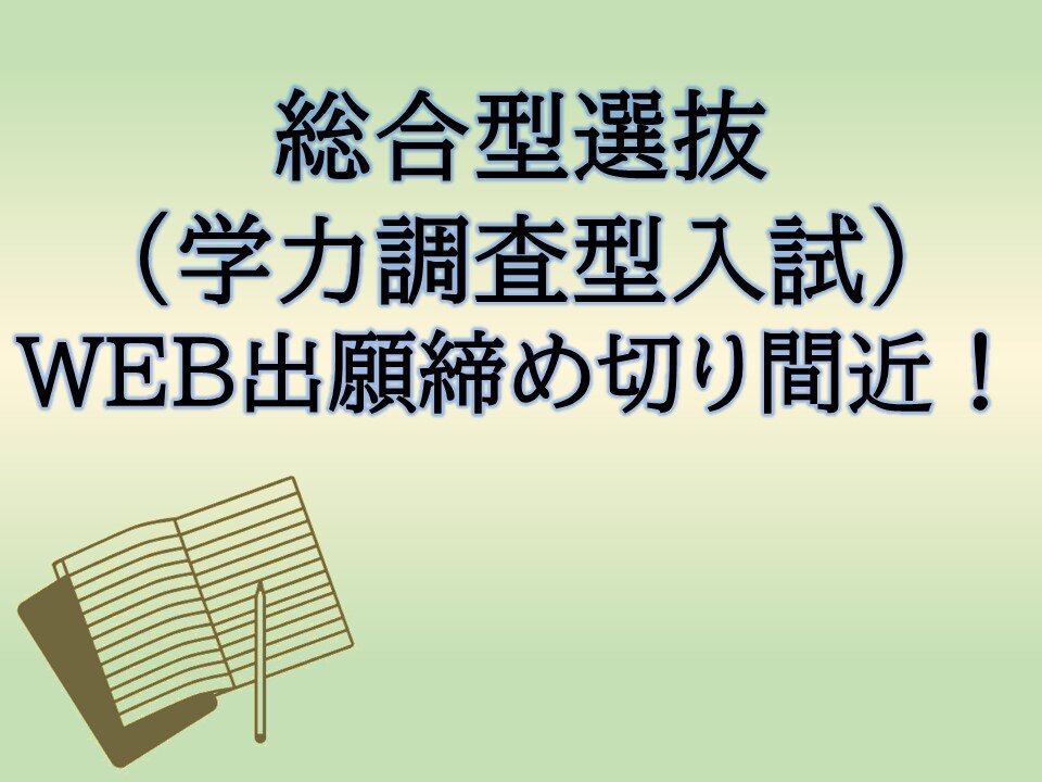 【WEB出願締め切り間近！】総合型選抜（学力調査型入試）