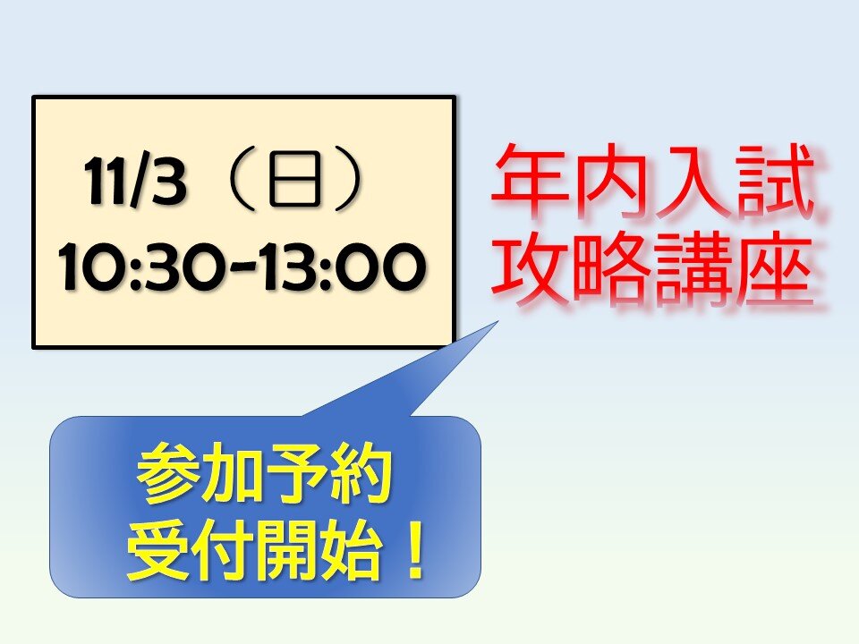 11月3日（日・祝）年内入試攻略講座 予約受付開始！