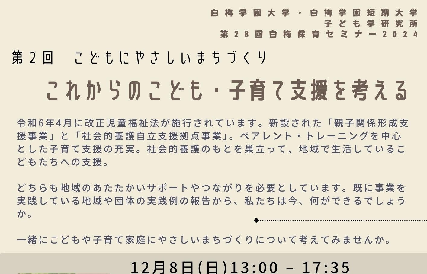 第28回白梅保育セミナーのご案内