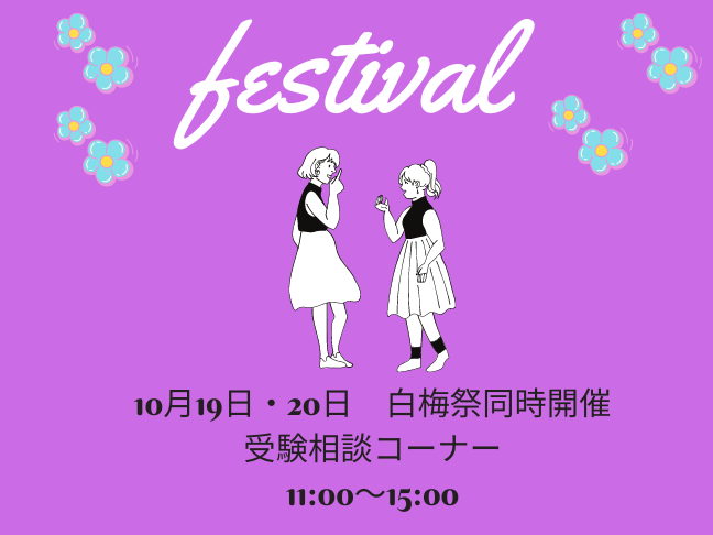 【白梅祭】10月19日、20日に『受験相談コーナー』を設置！