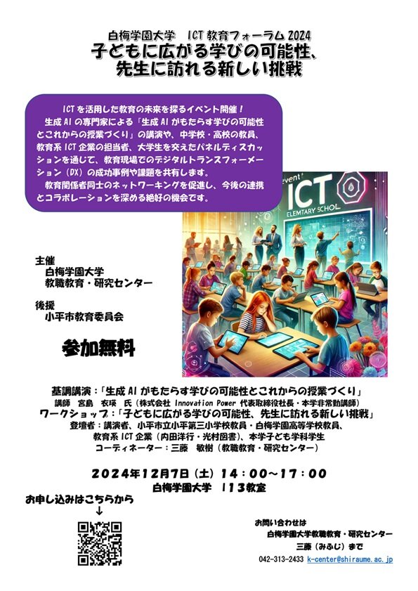 12月7日　ICT教育フォーラム2024のご案内