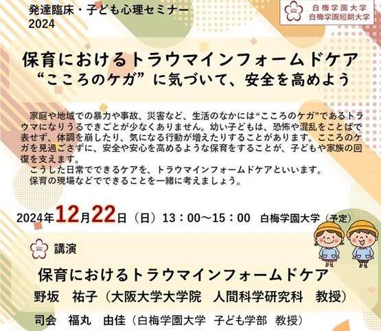 発達臨床・子ども心理セミナー2024　ご案内