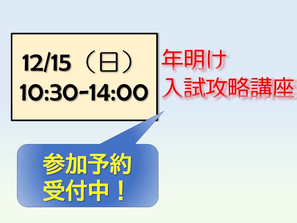 12月15日（日）年明け入試攻略講座 予約受付中！※イベントスケジュール公開