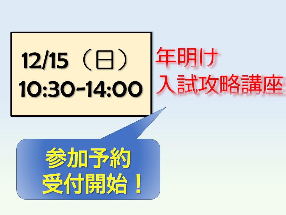 12月15日（日）年明け入試攻略講座 予約受付開始！