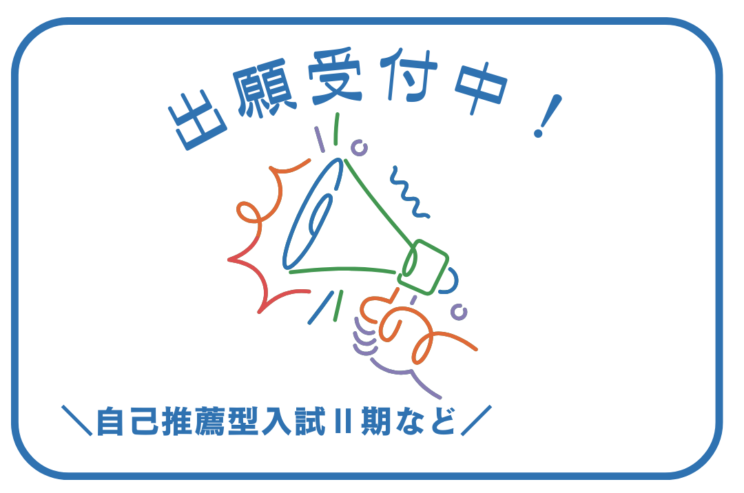 11/1(金)～出願受付中！【総合型選抜(自己推薦型入試 II期)・学校推薦型選抜(指定校)・編入学者学校推薦型選抜(指定校)】