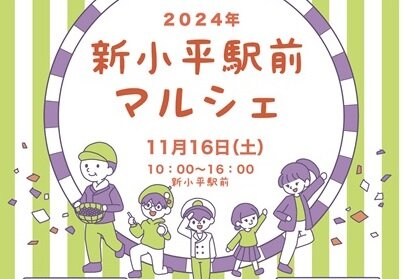 11/16（土）　新小平駅前マルシェに参加します！