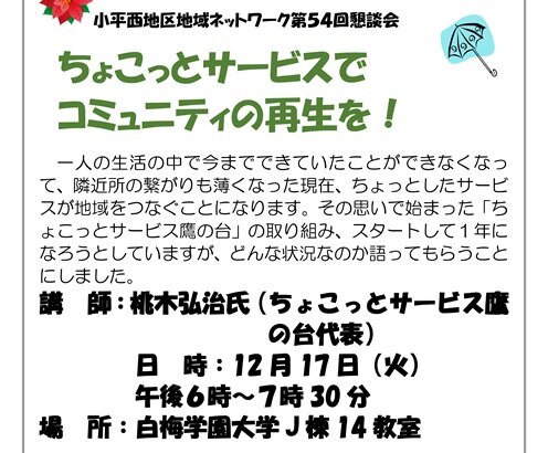 【ちょこっとサービスでコミュニティの再生を！】小平市西地区地域ネットワーク第54回懇談会を開催いたします！