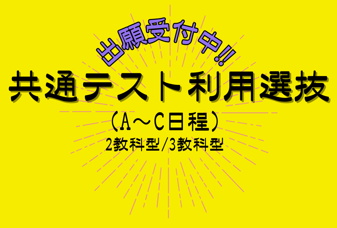 共通テスト利用選抜【出願受付中！】