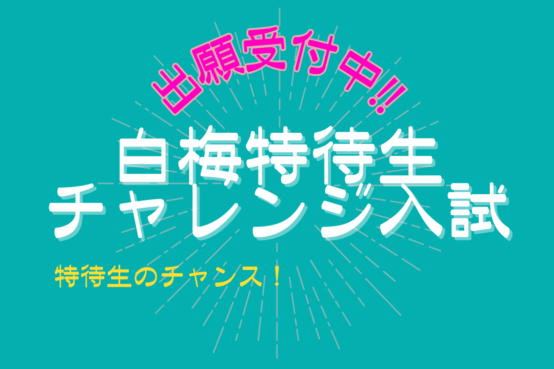  特待生のチャンス！白梅特待生チャレンジ入試【出願受付中】