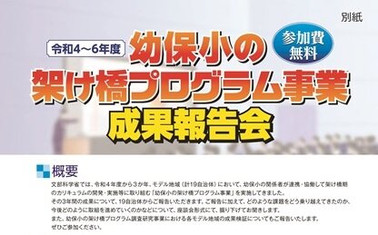 【無藤隆名誉教授】令和4～6年度幼保小の架け橋プログラム事業成果報告会のご案内