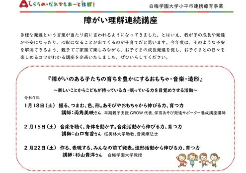 小平市連携療育事業　「障がい理解連続講座」ご案内