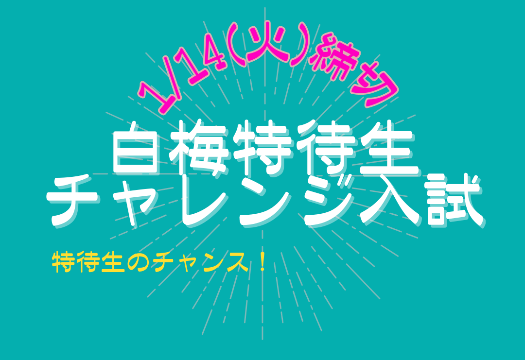  特待生のチャンス！白梅特待生チャレンジ入試【1月14日(火)まで！】