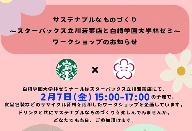 子ども学科林ゼミ活動紹介　サステナブルなものづくりワークショップを2月7日に行います