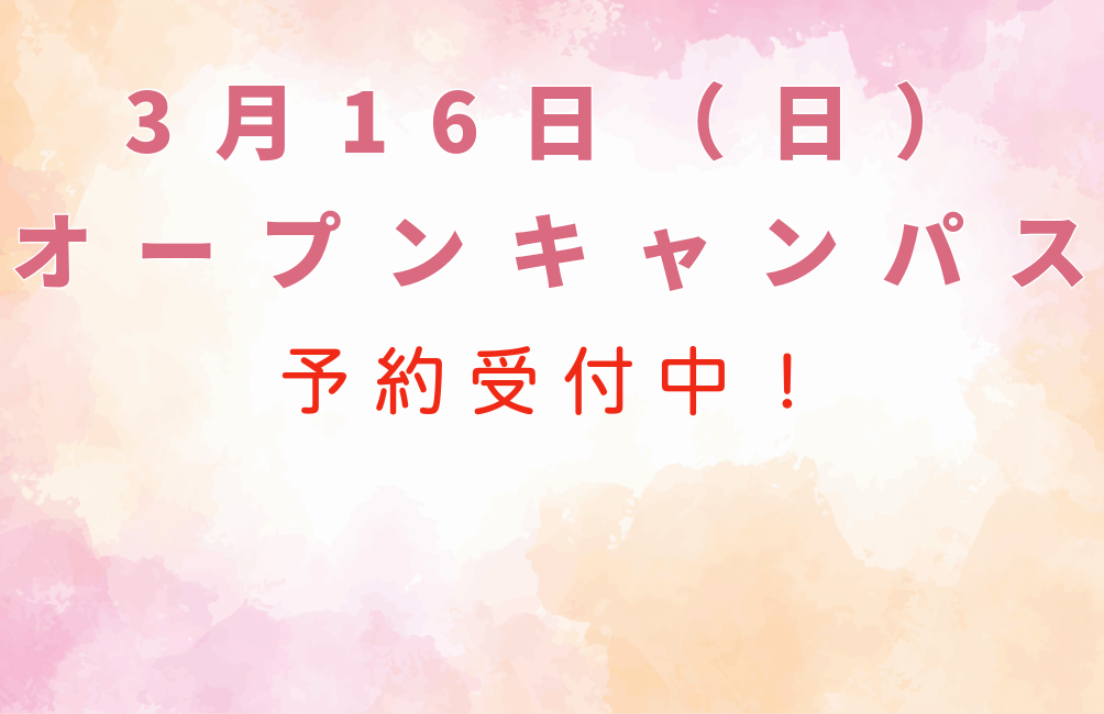 3月16日（日）オープンキャンパス予約受付中！当日のイベントスケジュール更新！