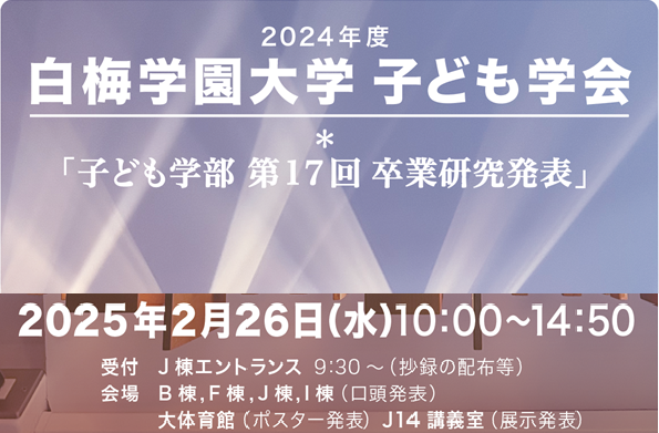 〈子ども学部〉2024年度 子ども学会を開催いたします。