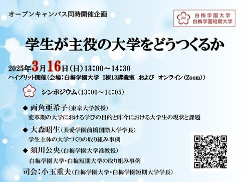 「学生が主役の大学をどうつくるか」特別企画　ご案内