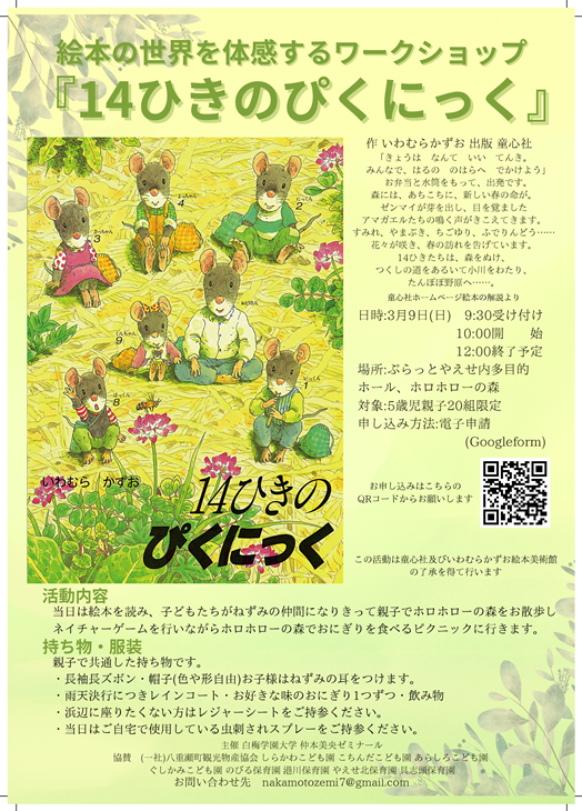 『14ひきのぴくにっく』の絵本の世界を体感するワークショップを開催