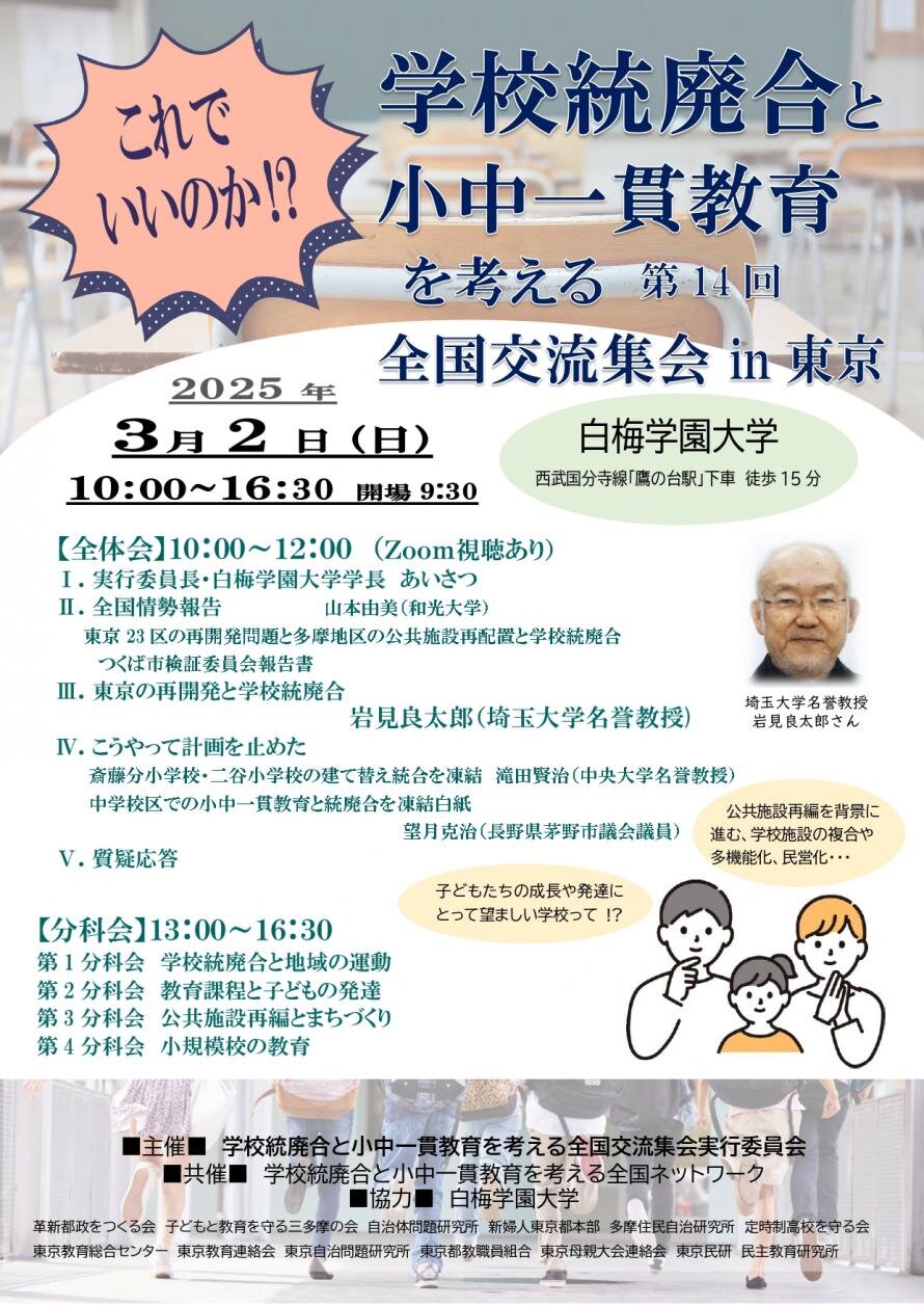 3月2日（日）第14回学校統廃合と小中一貫教育を考える全国交流in東京 を白梅学園大学にて開催