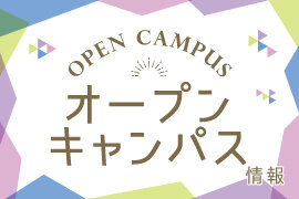 夏のオープンキャンパス開催！！