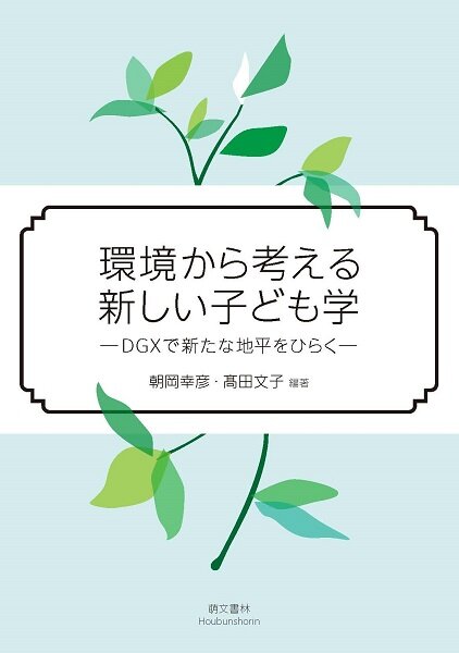 「環境から考える新しい子ども学　―DGXで新たな地平をひらく―」（朝岡幸彦、髙田文子編）を刊行しました