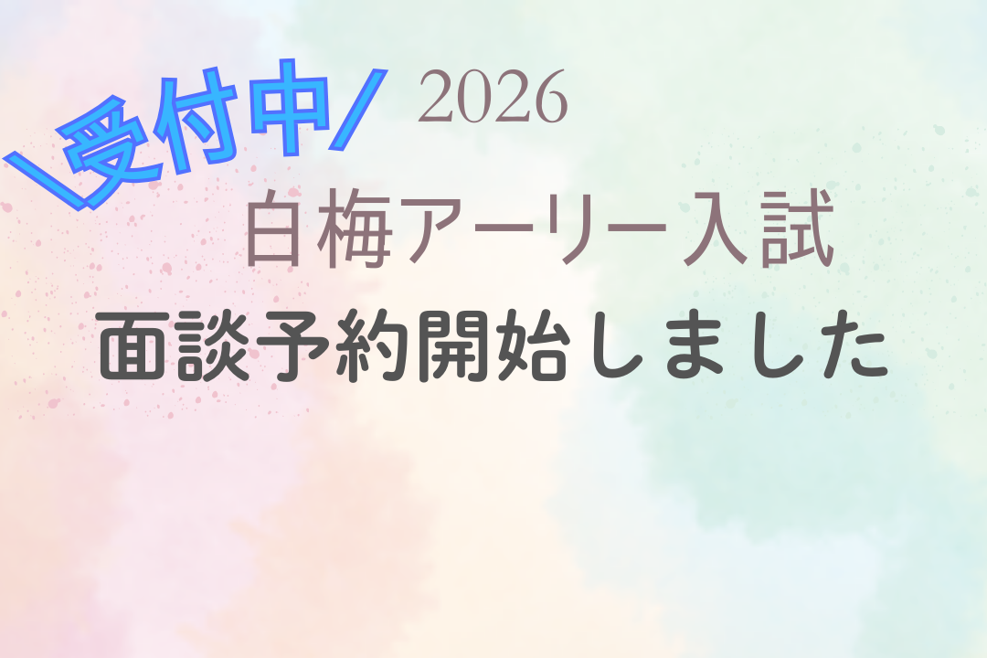 6/22(日)白梅アーリー入試の面談予約を開始しました！