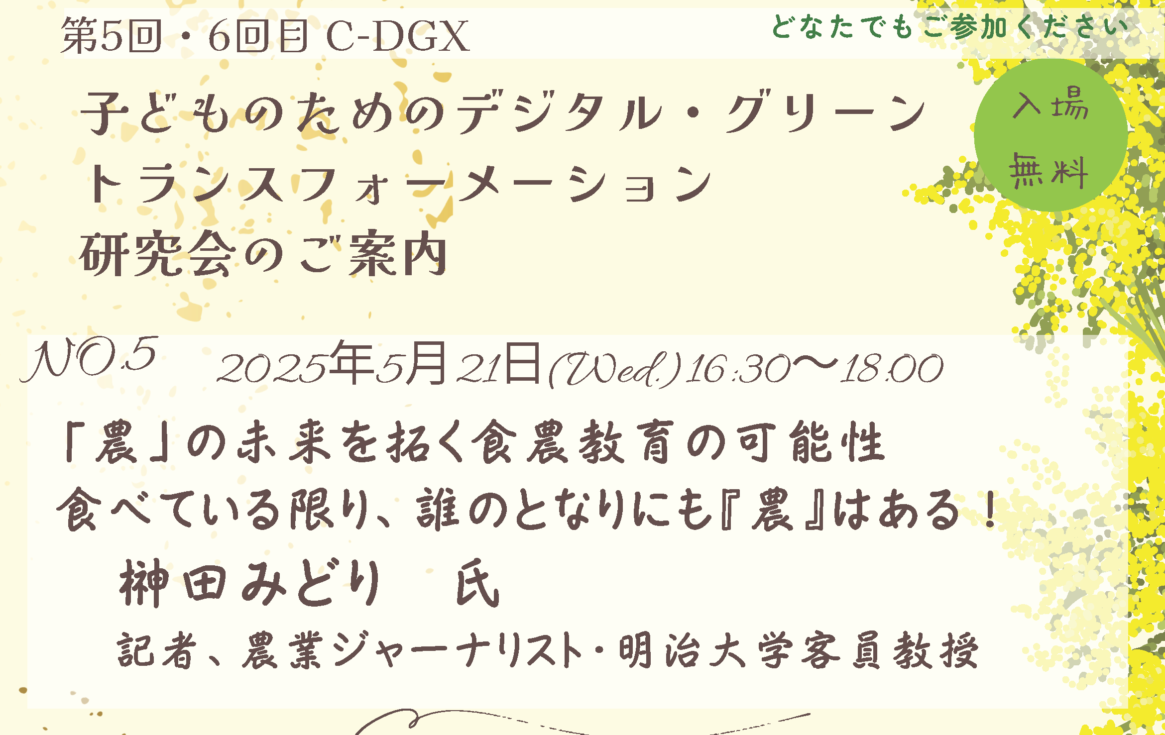 5月21日　子どものためのデジタル・ グリーントランスフォーメーション研究会を開催します
